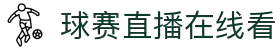 足球直播_足球直播高清免费观看_足球视频在线观看无插件-24直播网